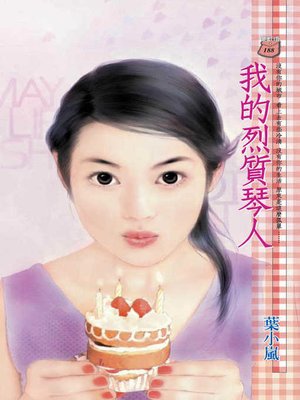 cover image of 我的烈質琴人
